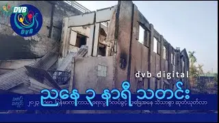 DVB Digital ညနေ ၃ နာရီ သတင်း (၁ ရက် နိုဝင်ဘာလ ၂၀၂၄)