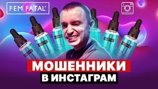 МОШЕННИКИ В ИНСТАГРАМ | РАЗОБЛАЧЕНИЕ FEM FATALE | ЧЕМ НАС ТРАВЯТ | ПРАВДА О БРЕНДАХ