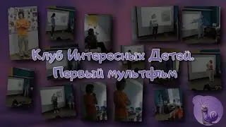 Событие в Клубе Интересных Детей