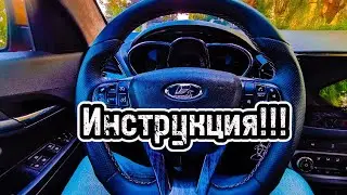 Лада Веста - как снять руль