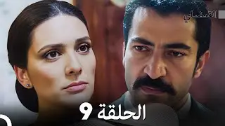 FULL HD (Arabic Dubbed) القبضاي الحلقة 9