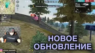 РЕАКЦИЯ АЗАММА НА ГЛОБАЛЬНОЕ ОБНОВЛЕНИЕ FREE FIRE / ПОФИКСИЛИ КРОНОСА😱