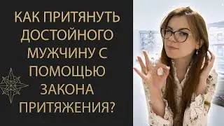 2 МОЩНЫЕ ПРАКТИКИ, ЧТОБЫ ПРИТЯНУТЬ МУЖЧИНУ. ЗАКОН ПРИТЯЖЕНИЯ.