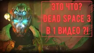 Dead Space 3 за 1 видео / дед спейс 3 / Коротко Про Игры