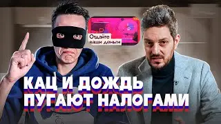 НОВЫЕ НАЛОГИ НЕ ДАЮТ ПОКОЯ ИНОАГЕНТАМ! (КАЦ + ДОЖДЬ)