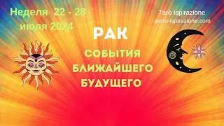 РАК♋️СОБЫТИЯ БЛИЖАЙШЕГО БУДУЩЕГО🔴РАСКЛАД НА НЕДЕЛЮ 22 - 28 ИЮЛЯ 2024🍀Tarò Ispirazione