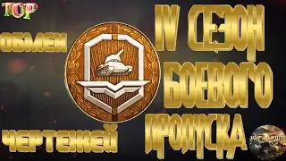 Новый Сезон Боевого Пропуска + Обмен чертежей