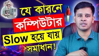 কম্পিউটার স্লো হওয়ার ১টি বিশেষ কারন ও সমাধান । How To Delete Temporary File From Computer In a Click