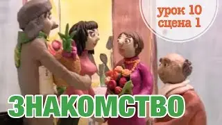 ЗНАКОМСТВО: Урок 10 Сцена 1 | Время говорить по-русски!– РКИ || RFL – A1