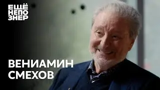 Вениамин Смехов: «Грехи наши мы сообщим исповедникам» 