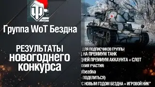 Результаты новогоднего конкурса - Группа WoT Бездна [World of Tanks]