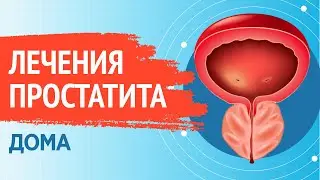 950  Препараты для лечения простатита дома