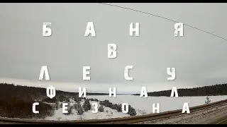 Баня в лесу.  Финал сезона 2020.