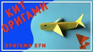 кит оригами,как сделать кита из бумаги .