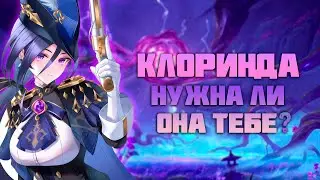 Клоринда - Персонаж для Ценителей или Нужна ли Она тебе в Патче 4.7 в Genshin Impact