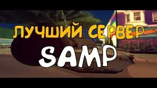 ЛУЧШИЙ СЕРВЕР SAMP