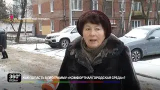 Как попасть в программу «Комфортная городская среда»?