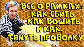 Frames for bees from A to Z! We pull the wire, knock down the frame, wax ...
