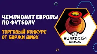 ЧЕМПИОНАТ ЕВРОПЫ ПО ФУТБОЛУ 2024 - ТОРГОВЫЙ ТУРНИР НА БИРЖЕ BINGX / EURO 2024 - TRADING ON BINGX