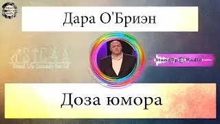 Дара О'Бриен - Доза юмора