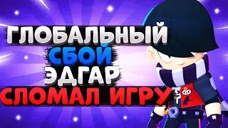 ГЛОБАЛЬНЫЙ СБОЙ ЭДГАР СЛОМАЛ ИГРУ Бравл Старс / BRAWL STARS