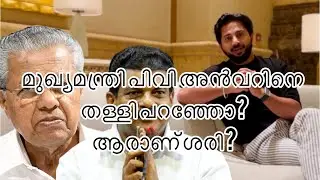 മുഖ്യമന്ത്രി പിവി അൻവറിനെ തള്ളി പറഞ്ഞോ?|ആരാണ് ശരി?#pvanvar #chiefminister #kerala