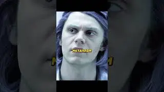 Ртуть напомнил Магнето о своем существовании 😅