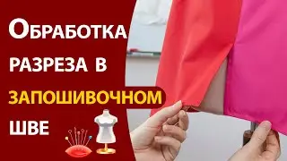 Обработка разреза в запошивочном шве