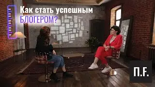 Как стать популярным блогером | Алена Бородина | 12 сантиметров