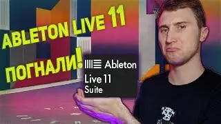 ableton live 11 первые шаги / аблетон 11 уроки / ableton live 11 для новичков /ableton live 11 обзор