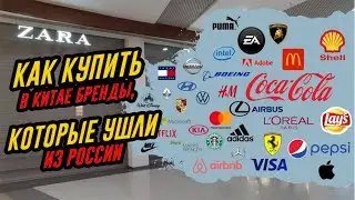 Купить в Китае товары, которых нет в РФ