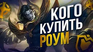 КОГО КУПИТЬ В РОУМ? Mobile Legends Bang Bang/ MLBB