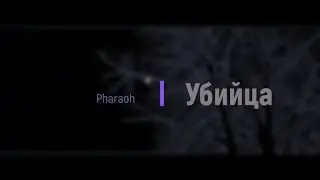 Pharaoh - Убийца (Текст/Субтитры)