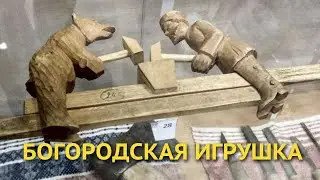 Богородская игрушка - как мужик с медведем бревно пилили