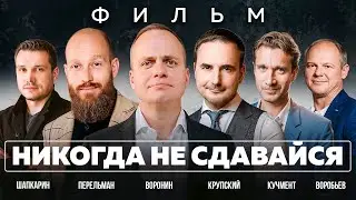 НИКОГДА НЕ СДАВАЙСЯ! Поверь в себя! Мотивационный фильм Михаила Воронина.