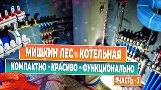 Функциональная и красивая Котельная дом 350 м2 - Мишкин Лес