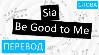 Sia - Be Good to Me Перевод песни На русском Слова Текст