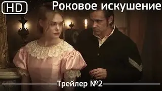 Роковое искушение (The Beguiled) 2017. Трейлер №2 [1080p]