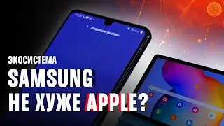 ЖИЗНЬ в экосистеме SAMSUNG: смартфон+планшет