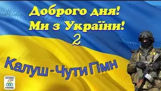 Калуш - Гімн / Українські пісні Нова Каховка 2023 Кавер на укулелі