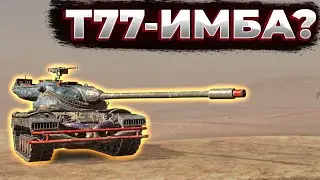 Т77 - ОДИН ИЗ ЛУЧШИХ! Обзор танка | Tanks Blitz