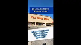 Сколько стоит бытовая техника в США #обзор #цены #бытоваятехника #холодильник #стиральнаямашина