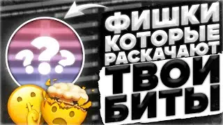🔥ФИШКИ, КОТОРЫЕ РАСКАЧАЮТ ТВОИ БИТЫ🔥 | 🧪ТУТОРИАЛ FL STUDIO🧪
