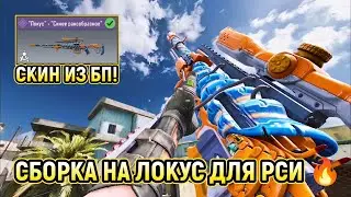 СБОРКА НА ЛОКУС ДЛЯ РСИ 🔥 / В СКИНЕ 