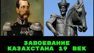 НЕ БЫЛО ДОБРОВОЛЬНОГО ПРИСОЕДИНЕНИЯ КАЗАХСТАНА к РОССИИ /обман более 200 лет/