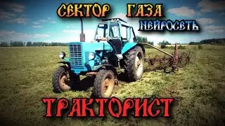 Сектор Газа - Тракторист (ai cover by Slim Single).