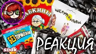 СЕМЕЧКОВЫЙ ПЕРЕДОЗ | Подсолнечное Безумие РЕАКЦИЯ НА Сыендука