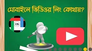 মোবাইলে ইউটিউবের লিংক কোথায় পাব? Find the you-tube video link in Mobile