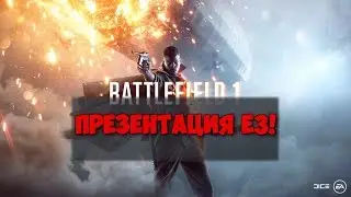 Стрим:Конфиренция Е3 Electronic Arts.(BATTLEFIELD 1!)