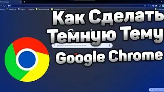 Как Сделать Темную Тему в Браузере Google Chrome / Как Сделать Чёрную Тему Гугл Хром